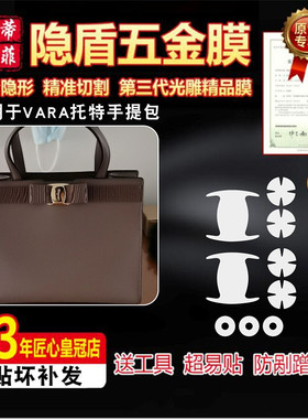 适用于菲拉格慕 VARA托特包手提包包五金贴膜防剐蹭五金保护贴膜
