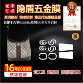 适用于古驰orpidia系列GG小号单肩包HOBO包五金贴膜保护膜绿盾膜