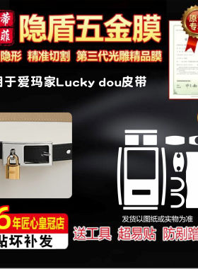 适用于爱马仕Lucky dou皮带五金贴膜15双面腰带金属保护贴膜隐形