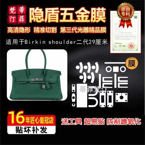 适用于爱马仕 Birkin shoulder二代包五金贴膜保护膜绿盾膜水晶膜