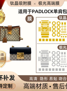 适用于古驰 gucci padlock单肩包盒子包五金贴膜钛晶极光膜防剐蹭
