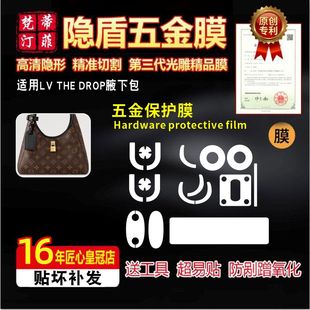 适用于LV DROP腋下包奢侈品包五金贴膜保护膜水晶绿盾膜 THE