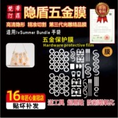 适用于lv summer bundle水桶包五金贴膜LV夏日bundle包金属保护膜