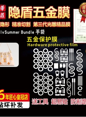 适用于lv summer bundle水桶包五金贴膜LV夏日bundle包金属保护膜