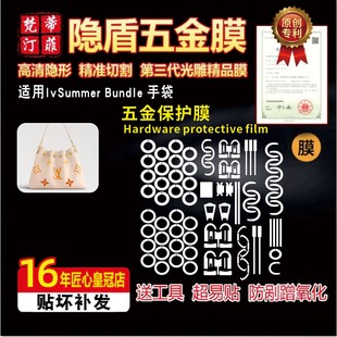 summer 适用于lv bundle水桶包五金贴膜LV夏日bundle包金属保护膜