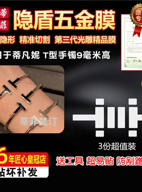 适用于蒂凡尼T型手镯五金贴膜防剐蹭9mm宽高清隐形绿盾金属保护膜