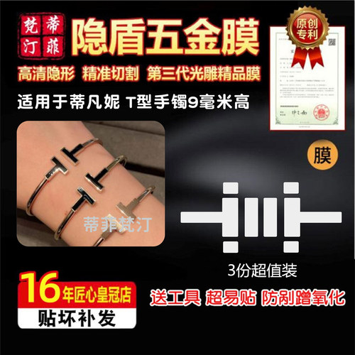 适用于蒂凡尼T型手镯五金贴膜防剐蹭9mm宽高清隐形绿盾金属保护膜