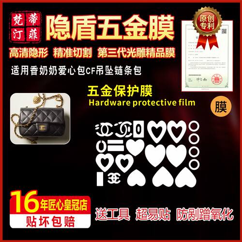 高清隐形香奶奶爱心包五金贴膜