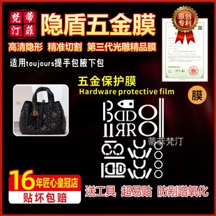 toujours手提包腋下五金贴膜保护膜绿盾膜水晶膜 适用于迪奥新款