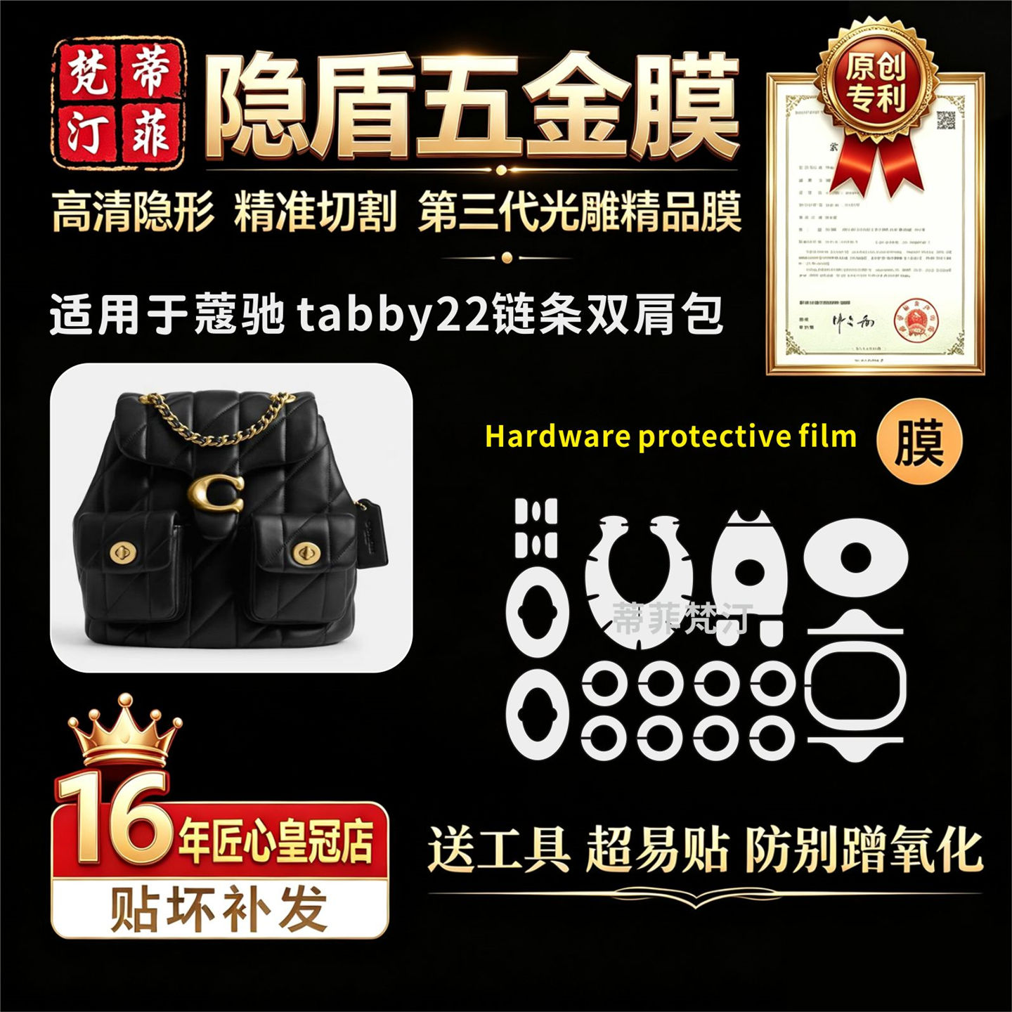 tabby22链条双肩包包五金贴膜