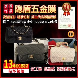 handle coco top 适用于香奈儿大mini lady包包五金贴膜保护膜