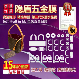 适用于lv all in bb 五金贴膜allinbb水桶包包包保护膜新款绿盾膜