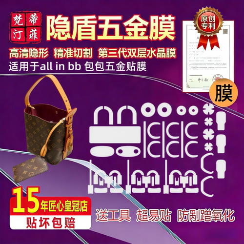 适用于lv all in bb 五金贴膜allinbb水桶包包包保护膜新款绿盾膜