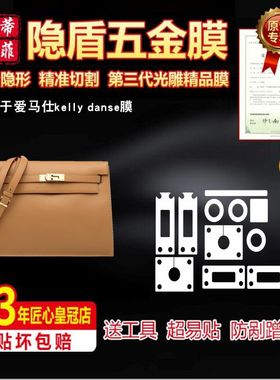 适用于爱马仕跳舞包 kelly danse包包五金贴膜高清隐形金属保护膜