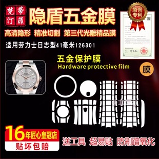 适用于劳力士日志型41毫米126301手表贴膜126300表带防磨损保护膜