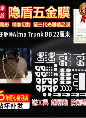 适用lv Alma Trunk BB包包五金贴膜防剐蹭高清绿盾隐形水晶保护膜