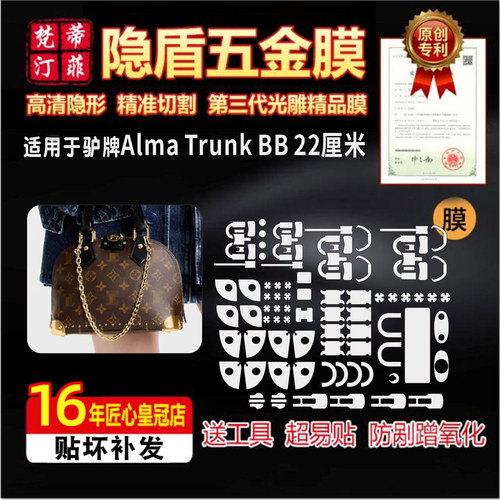适用lv Alma Trunk BB包包五金贴膜防剐蹭高清绿盾隐形水晶保护膜