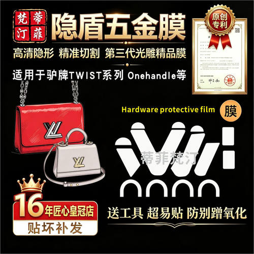 适用lv五金贴膜twistonehandle