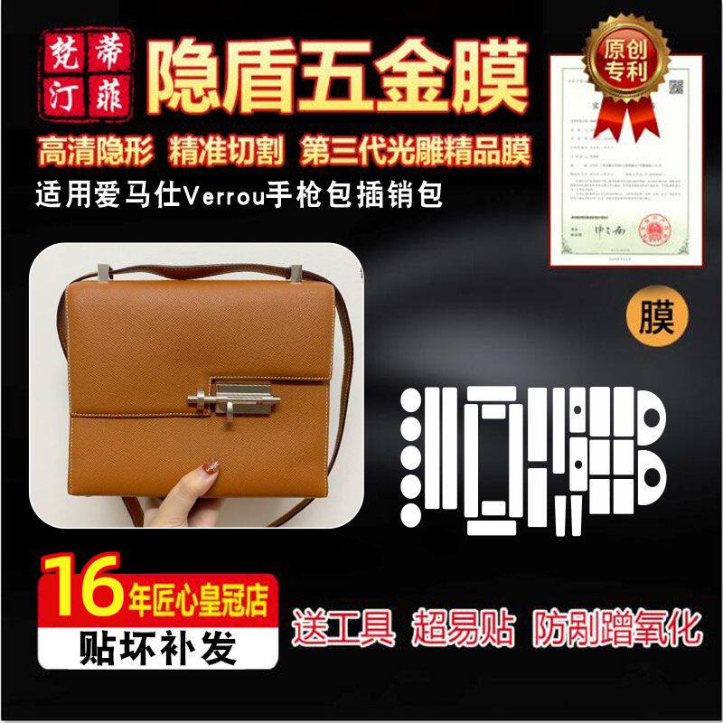 适用于爱马仕Verrou手枪包贴膜