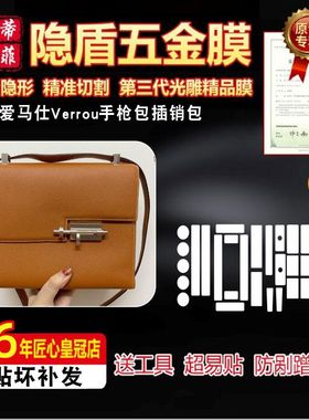 高分子微晶纳米膜适用于爱马仕Verrou手枪包插销包五金贴膜保护膜