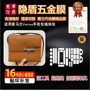 高分子微晶納米膜適用于愛馬仕Verrou手槍包插銷包五金貼膜保護膜