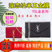 微晶纳米膜适用于圣罗兰ysl全系列包包五金膜 五金保护奢侈品贴膜