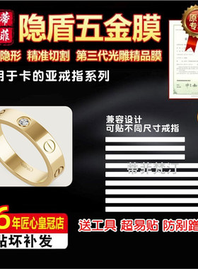 适用于卡地亚戒指全遮盖五金贴膜戒指防剐蹭隐形防护绿盾膜保护膜