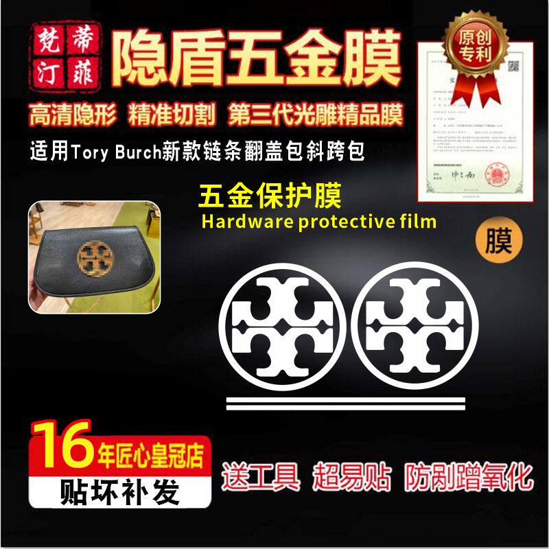 适用于ToryBurch新款五金贴膜