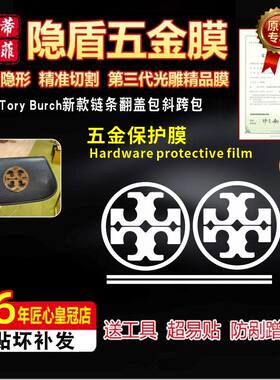 适用于ToryBurch新款五金贴膜