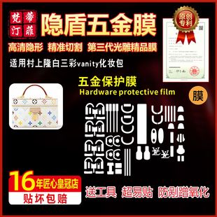 适用于lv村上隆白三彩vanity化妆包五金贴膜金属绿盾膜水晶保护膜