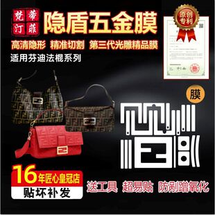 适用于芬迪法棍系列包包奢侈品五金保护膜贴膜水晶膜绿盾膜