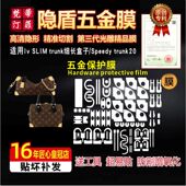 slim 适用于lv trunk五金贴膜防剐金属保护膜 speedy trunk