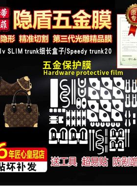 适用于lv speedy trunk 20/25/slim trunk五金贴膜防剐金属保护膜