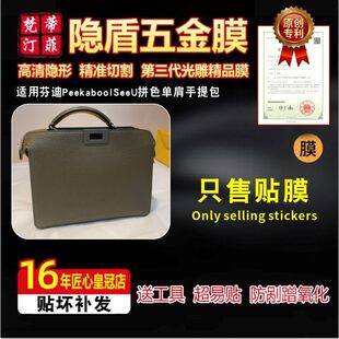 适用于芬迪PeekaboolSeeU拼色单肩手提包包五金贴膜防剐蹭保护膜