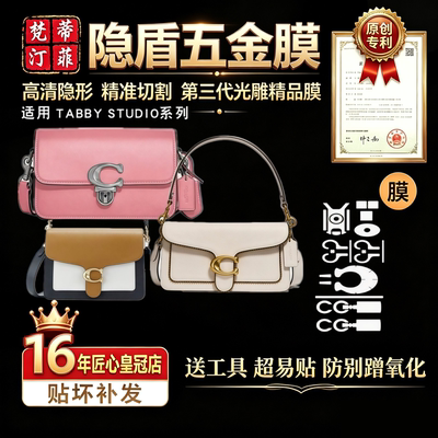 适用caoch蔻驰tabby26五金贴膜