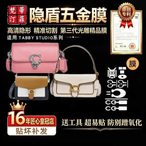 适用caoch蔻驰tabby26五金贴膜
