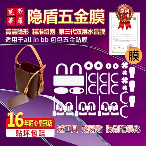 适用于lv all in bb 五金贴膜allinbb水桶包包包保护膜新款绿盾膜