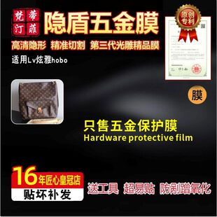 适用于lv炫雅metis hobo包五金贴膜高清隐形防剐品绿盾保护膜