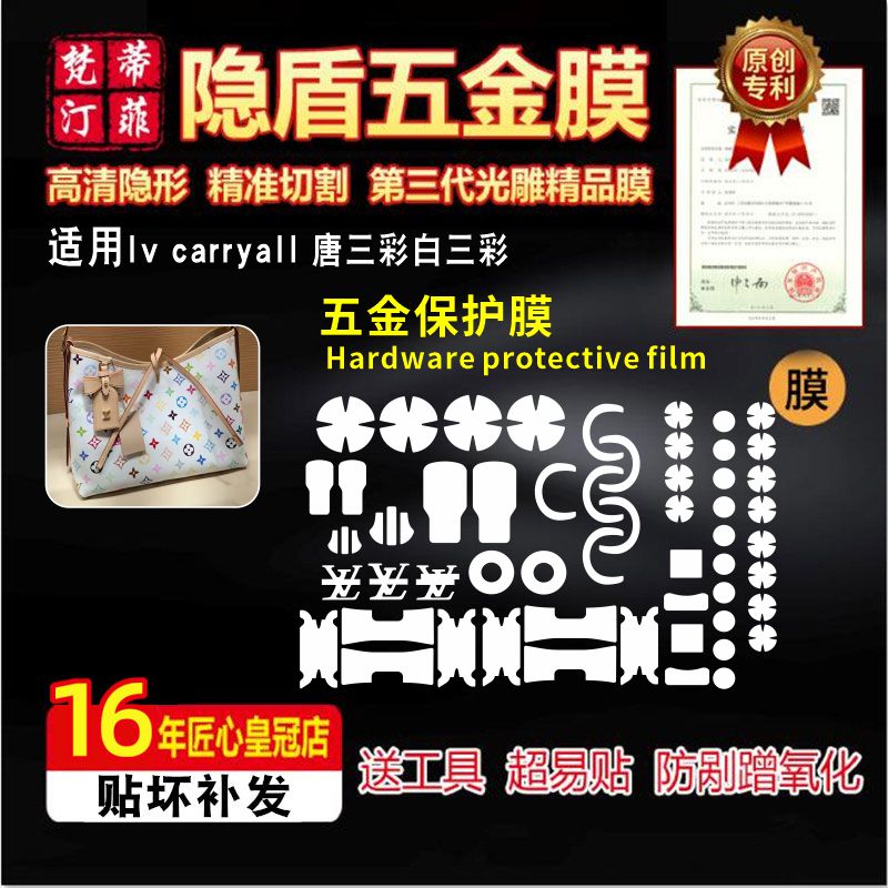 适用lvcarryall白三彩包五金膜