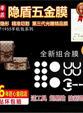 适用古驰1955迷你mini手机包贴膜