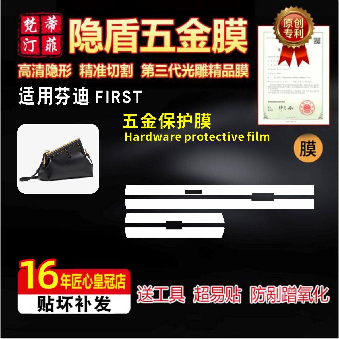 适用于芬迪FIRST包五金贴膜