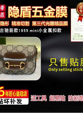 适用于古驰新小方包五金贴膜