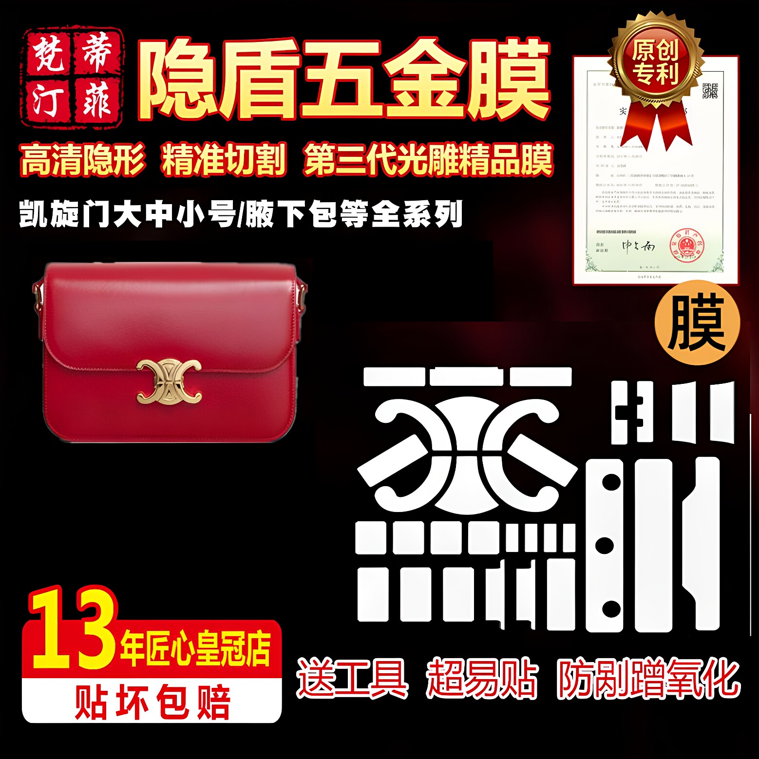 适用celine赛琳凯旋门五金贴膜图片