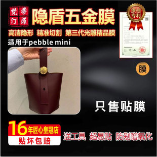 mini包包五金贴膜绿盾保护膜 pebble 适用于罗意威Little Liffner
