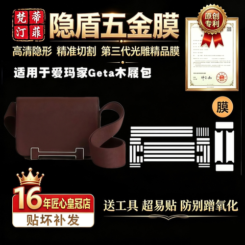 适用爱马仕GETA包五金贴膜保护膜