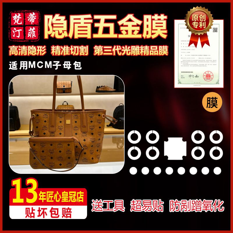 适用mcm子母包五金贴膜保护膜