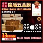 适用于MCM子母包双面购物袋包五金贴膜防剐蹭高清隐形金属保护膜