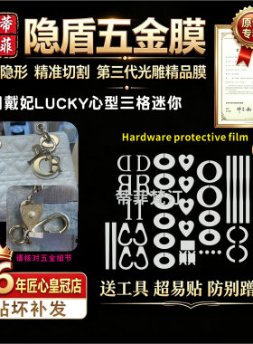 适用于迪奥dior戴妃lucky心型lady三格迷你包五金贴膜隐形保护膜