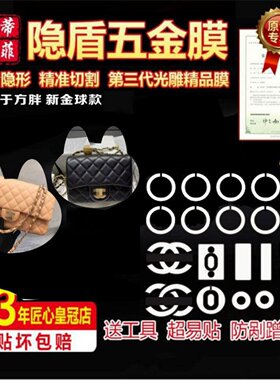 适用香奈儿胖子系列包包五金贴膜