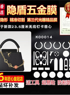 适用于LV新款卡普心23.5cm珐琅链条包五金贴膜高清绿盾保护膜